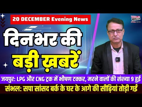 20 December. Dinbhar ki badi khabren | Breaking News | Evening Bulletin | Nonstop News |