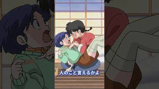 人のこと言えるかよ 🤟 沒防備的人是你吧 (らんま1/2)(Ranma12)