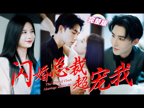 [MULTI SUB]《閃婚總裁超寵我》婚宴當天未婚夫出軌妹妹，她果斷退婚并拉路人閃婚，本以爲對方是個農民工，沒想到他竟是總裁大人！💖#甜寵 #豪門 #霸總 #言情 #chinesedrama #短剧