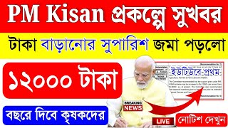 Pm kisan Prakalpa Payment Increase | Pmkisan Latest News Today