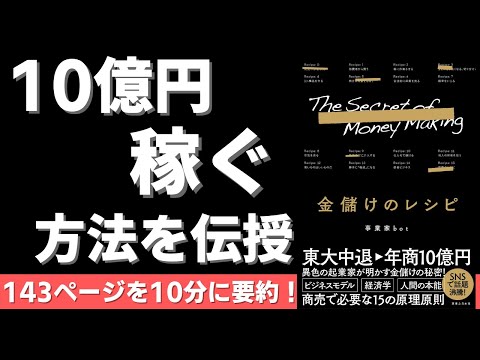 【本要約】金儲けのレシピ（著者；事業家bot 氏）