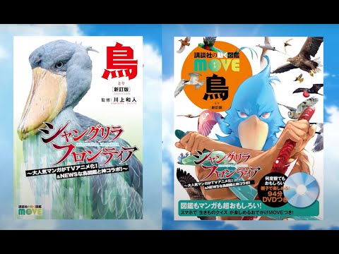 MOVE『鳥新訂版』と『シャングリラ・フロンティア』が驚きのコラボ！#シャンフロ