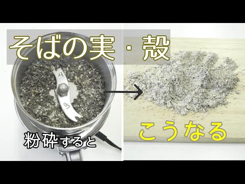 家庭用製粉機でそばの実と殻を粉砕！砕いたときの仕上がりはこんな感じ（コナッピー）