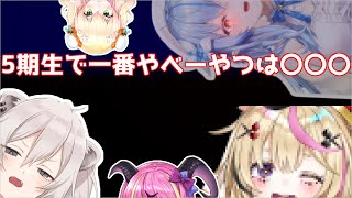 【ほろふぁいぶ】5期生の中で一番やべーやつ【ホロライブ/切り抜き】