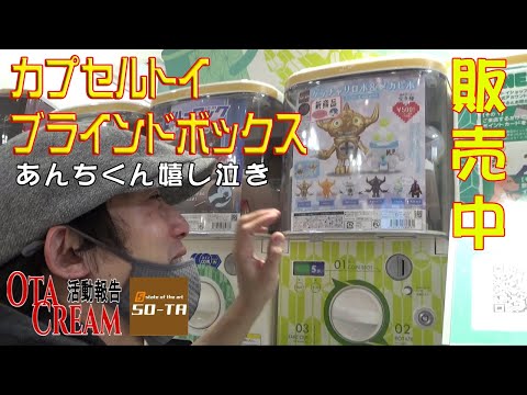 OTACREAM活動報告カプセルトイ ブラインドボックス販売中