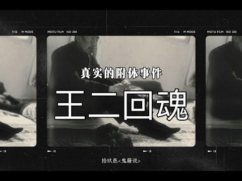 真实发生的灵异事件 头七当天鬼附身于舅舅 说出遗言