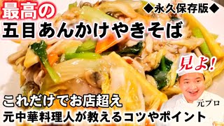 【至上の五目あんかけ焼きそば】元中華料理人が簡単でコスパ良く世界一美味しい作り方を伝授します！永久保存版！人気定番レシピ(汁錦炒麺)