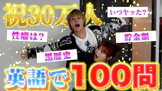 【祝30万人】ガチNG無しで視聴者から集めた質問100個を「英語」で答えてみた！