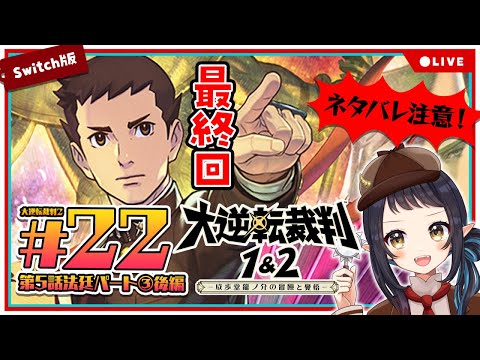 【大逆転裁判2】#22  最終章 成歩堂龍ノ介の覺悟　法廷パート③後編 - The Great Ace Attorney Chronicles -【和崎あこ/Vtuber】