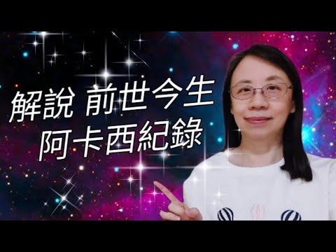 #《解說 前世今生》- 阿卡西紀錄  ( 粵語／廣東話) #阿卡西紀錄訊息 # 阿卡西紀錄查詢 #前世今生 #平衡宇宙 #阿卡西紀錄#療癒 #天使 #天使靈氣