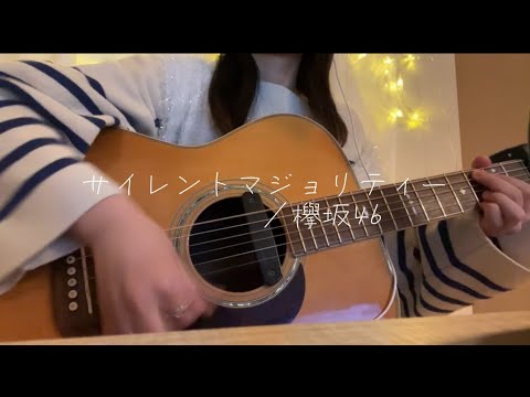 サイレントマジョリティー／欅坂46【弾き語り】cover