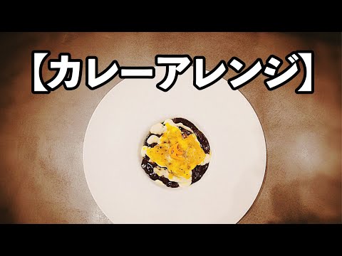 たった１つの材料を混ぜるだけでカレーを真っ黒にできるやり方 レシピ