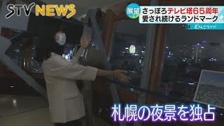 【夜景を独占】展望台を貸し切り　さっぽろテレビ塔　好きな色にライトアップ