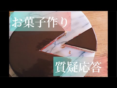 【生配信】お菓子作り質疑応答！こじらせ便紹介！