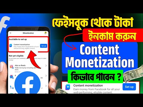 Content monetization setup কিভাবে পাবেন |  Facebook content monetization | Fb content monetization