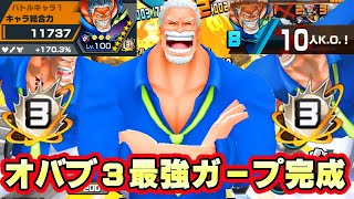 【衝撃】170％オバブ３超フェス黒ガープが最強すぎ！試合がすぐ終わってしまう【バウンティラッシュ】