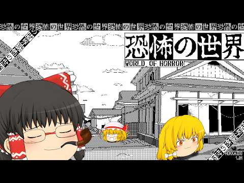 【ゆっくり実況】伊藤潤二×クトゥルフ神話！旧き神や都市伝説の化物から町を守れ【ホラーゲーム】【恐怖の世界】