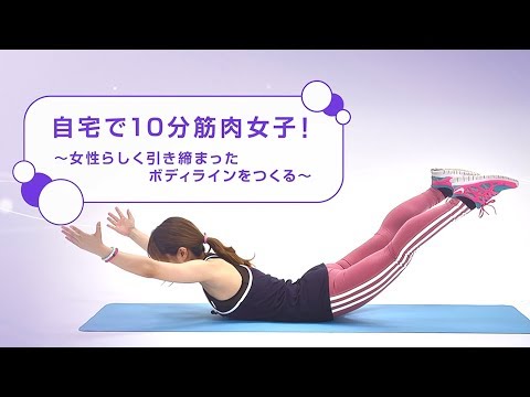 自宅で10分筋肉女子！～女性らしく引き締まったボディラインをつくる～【東洋羽毛_美活お役立ち動画】