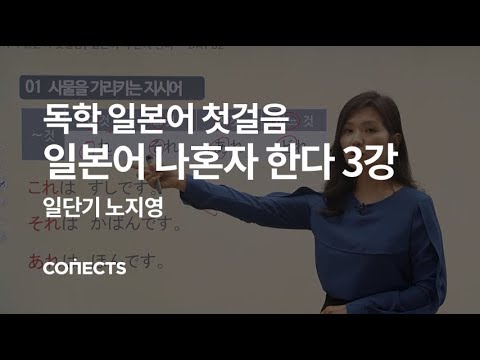 [일단기] 노지영 선생님의 일본어 회화 첫걸음, 일본어 나혼자 한다 3강