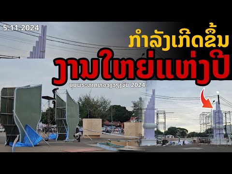 laos: กำลังเกิดขึ้น งานใหญ่แห่งปี พระธาตุหลวง ปี2024 (5.11.2024)