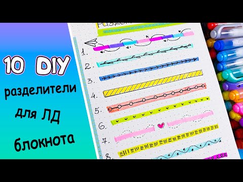 10 DIY РАЗДЕЛИТЕЛИ для блокнота, тетради, ЛД | Оформлялки ЛумПланет