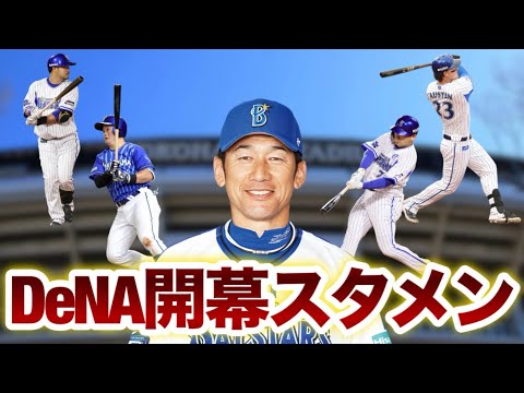 横浜DeNAベイスターズ【開幕スタメン予想】開幕戦はこのオーダーで行くぞ！