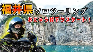 【福井ソロツー】おにゅう峠の下りがやばすぎる件＆蘇洞門めぐり🚢【Z900RSCAFE】