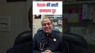 पेशाब की सारी समस्या दूर | Urine Problems | Urine Infection Treatment