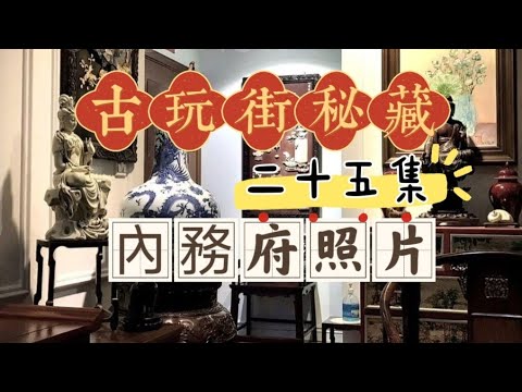 古玩街秘藏【25】内务府的照片