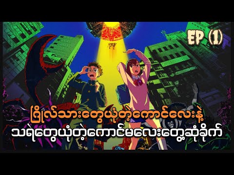 Dandadan Anime (2024) Ep (1) Recap //ဂြိုဟ်သားတွေယုံတဲ့ကောင်လေးနဲ့ သရဲတွေယုံတဲ့ကောင်မလေးတွေ့ဆုံခိုက်