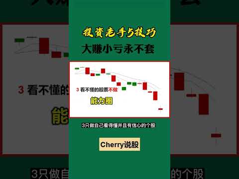 股票买卖 | 投资高手，5个技巧#shorts#stockmarket#投资