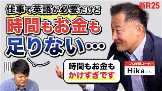 「時間もお金もかけすぎてた」英語学習に悩む社会人のための、"効率化を極めた学習法"を見つけました