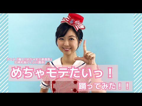 めちゃモテたいっ！／北神未海(CV.小川真奈)を本人が踊ってみた！