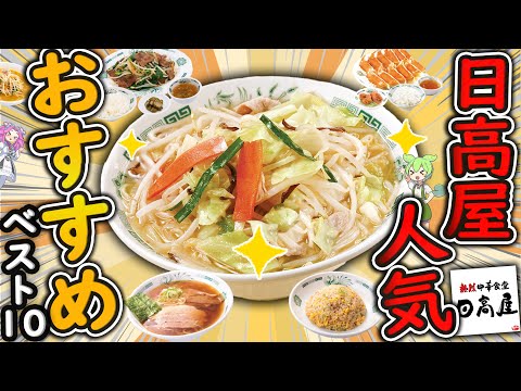 【日高屋】おすすめ人気メニューベスト10！今一番旨い中華はどれ？【ずんだもん解説】