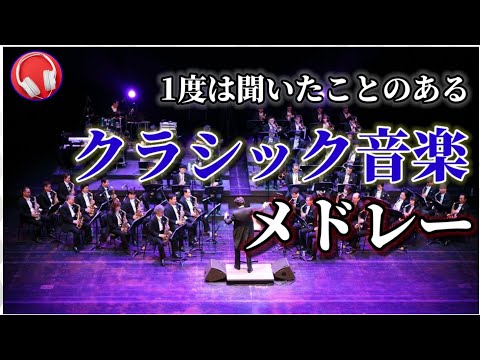 1度は聞いた事のあるクラシック音楽【5曲メドレー】