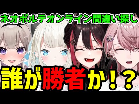 【緋月ゆい切り抜き】ネオポルテでわいわい間違い探し【レッツプレイ！オインクゲームズ】