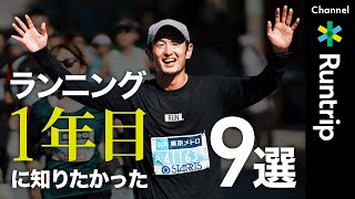 【初心者必見】ランニング1年目に知っておきたかったこと9選！人生が変わる？ランニングを楽しく継続するコツ【HOW TO】