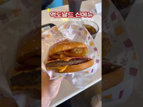 맥런치 ‘쿼터파운더 치즈 BBQ 베이컨 버거’ 맛은 있는데,,🤔 #먹방 #맥도날드 #shorts