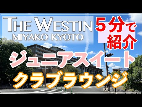 【ウェスティン京都ホテル京都】プラチナエリートで２段階アップグレード！ウェスティン都ホテル京都のジュニアスイートルームを５分で紹介！