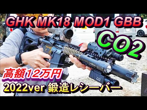 CO2 GBB GHK MK18 MOD1 2022ver 鍛造レシーバー ガスブロ実射レビュー サバゲー