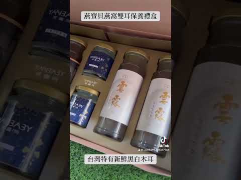 燕窩雙耳養生保養禮盒，推薦給您身邊最愛的人