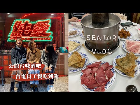 Senior Vlog｜跟朋友縱情吃喝的三月，台電員工餐吃到飽😋小菜選擇障礙的政大韓式，公館台味酒吧｜Ella Lin