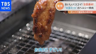 【特集】高タンパク！低脂質！注目食材「大豆ミート」がすごい