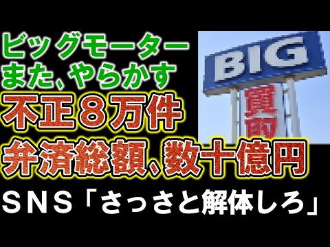 【ビッグモーター】新会社になっても反省ゼロ。またもヤラかしてＳＮＳで不満の声続出。