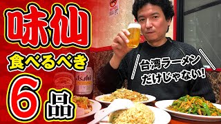 味仙:台湾ラーメンだけじゃない！食べるべき6品！推し店舗！名古屋飯&名古屋観光