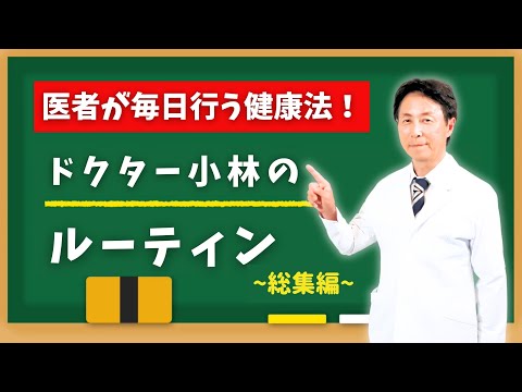 自律神経の名医が健康のために行っている日々のルーティン【総集編】