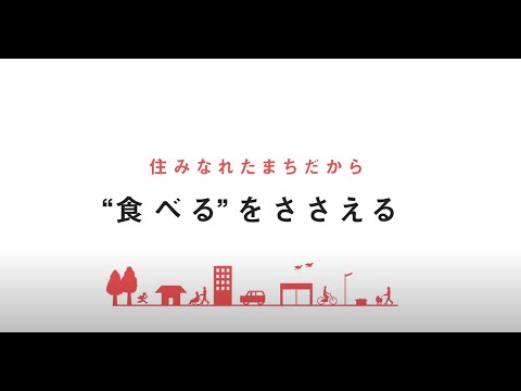 食支援 ～「住みなれたまちだから　《食べる》をささえる」