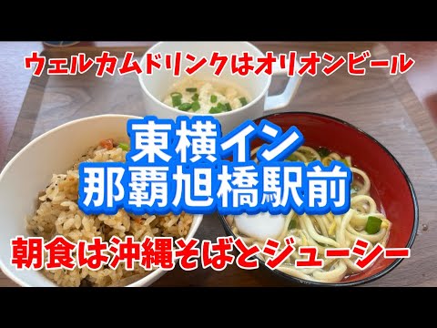 東横イン那覇旭橋駅前　に宿泊してみました