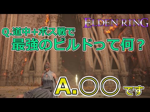 【エルデンリング】新規・復帰勢必見!! ビルドに迷ったら絶対に抑えておきたいビルドの要点を解説