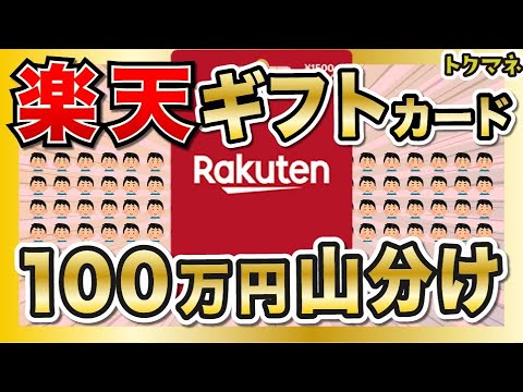 【1/22〜】100万円をみんなで山分け！楽天ギフトカードを1万円以上